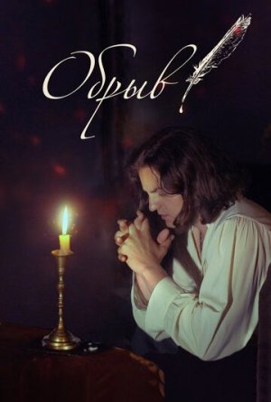 Обрыв [Russian]