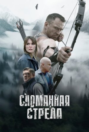 Сломанная стрела [Russian]