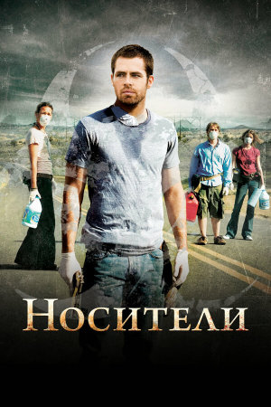 Carriers [Russian]