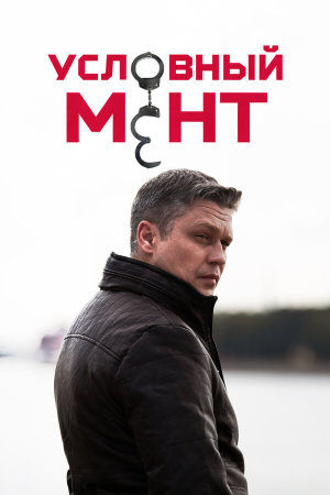 Условный мент [Russian] S1-S6
