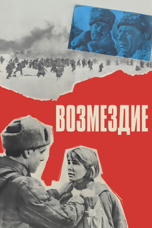 Возмездие [Russian]