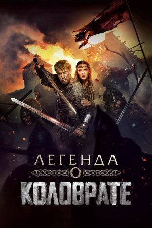 Легенда о Коловрате [Russian]