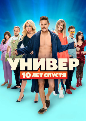 Универ: 10 лет спустя [Russian]
