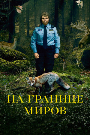 Gräns [Russian]