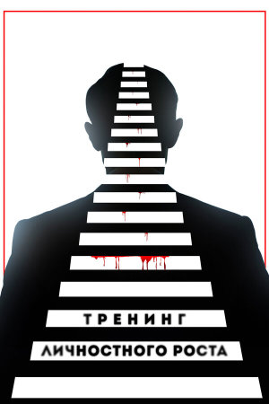 Тренинг личностного роста [Russian]