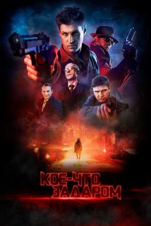 Кое-что задаром [Russian]