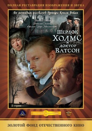 Шерлок Холмс и доктор Ватсон: Кровавая надпись [Russian]