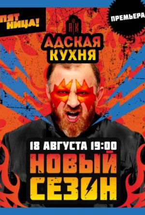 Адская кухня [Russian] S4-S5