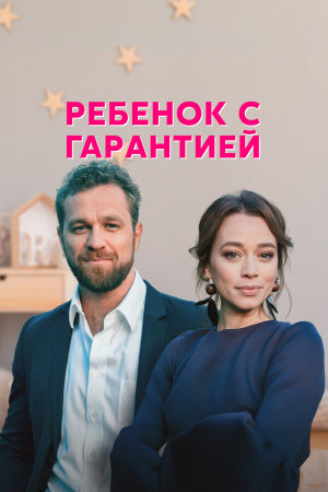 Ребёнок с гарантией [Russian]