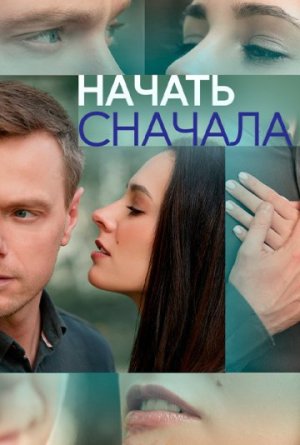 Начать сначала [Russian]