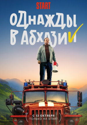 Однажды в Абхазии [Russian]
