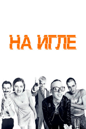 Trainspotting [Russian]