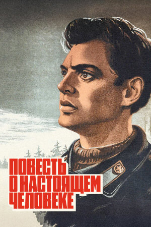 Повесть о настоящем человеке [Russian]