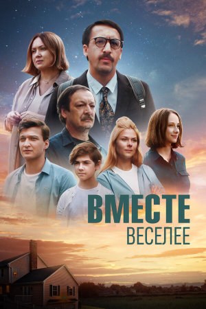 Вместе веселее [Russian]