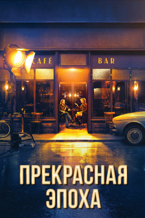 La Belle Époque [Russian]