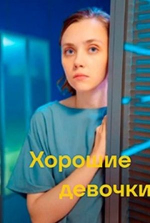 Хорошие девочки [Russian]