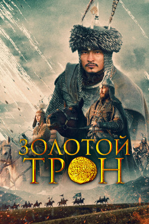 Kazakh Khanate - Golden Throne [Russian]