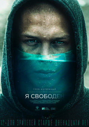 Я свободен [Russian]