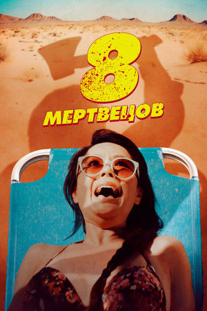 8 Found Dead [Russian]