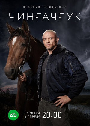 Чингачгук [Russian]