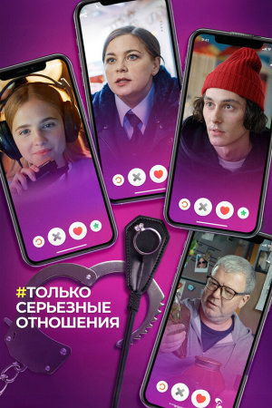 Только серьезные отношения [Russian]