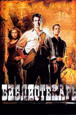 The Librarian: Quest for the Spear [Russian]
