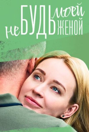 Не будь моей женой [Russian]