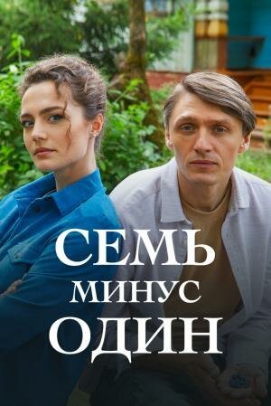 Семь минус один [Russian]