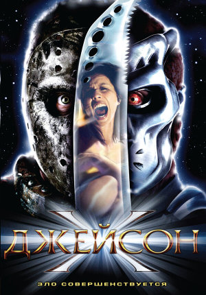 Jason X [Russian]