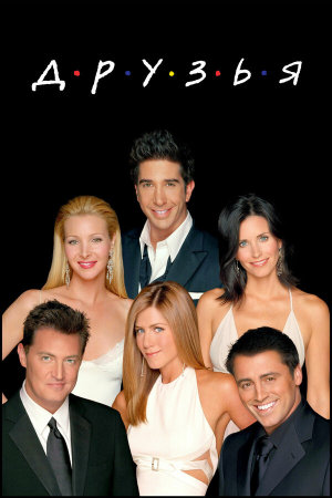 Friends [Russian] S1-S10