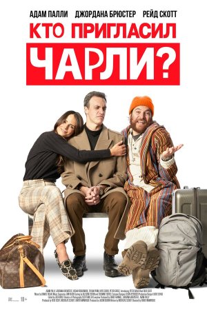 Who Invited Charlie? [Russian]