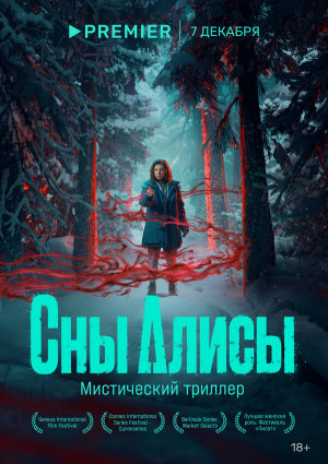 Сны Алисы [Russian]