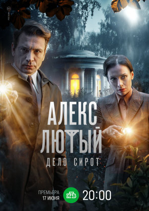 Алекс Лютый. Дело сирот [Russian] S1-S3