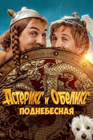 Astérix & Obélix: L'Empire du Milieu [Russian]