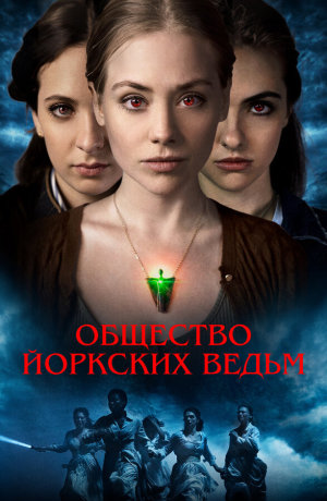 York Witches' Society [Russian]