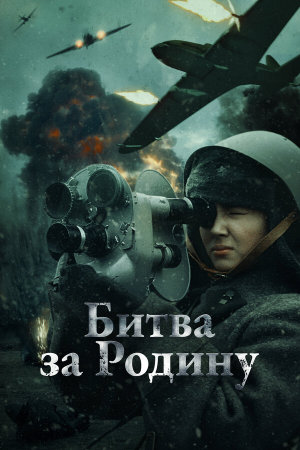 Битва за Родину [Russian]