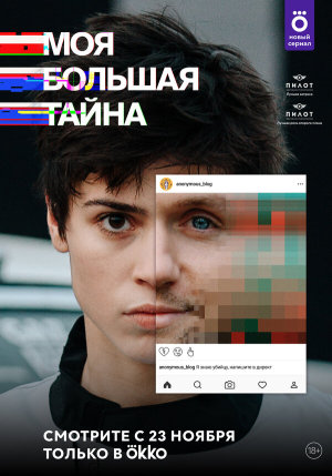 Моя большая тайна [Russian]