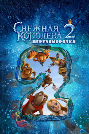 Снежная королева 2: Перезаморозка [Russian]