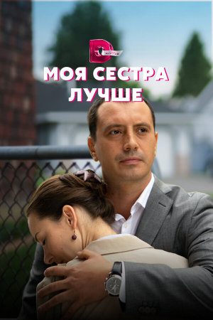 Моя сестра лучше [Russian]