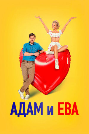 Адам и Ева [Russian]