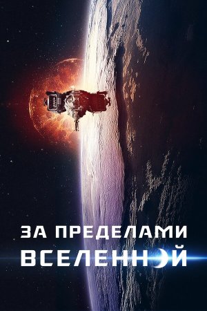 The Beyond [Russian]