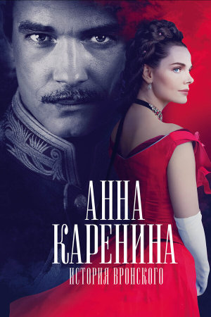 Анна Каренина. История Вронского [Russian]
