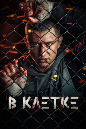 В клетке [Russian] S1-S2