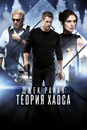 Jack Ryan: Shadow Recruit [Russian]
