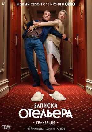Записки отельера #Гельвеция [Russian] S1-S2