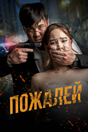 Пожалей [Russian]
