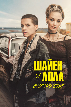 Cheyenne & Lola [Russian]