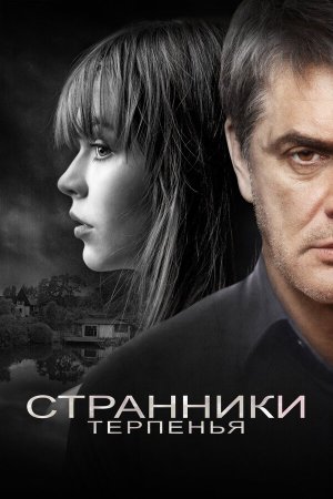 Странники терпенья [Russian]