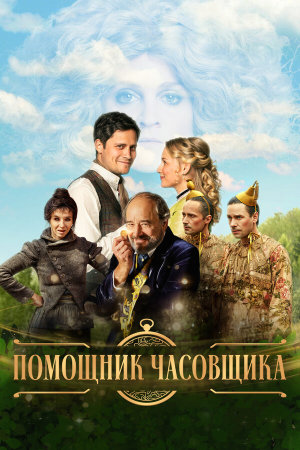 Hodináruv ucen [Russian]