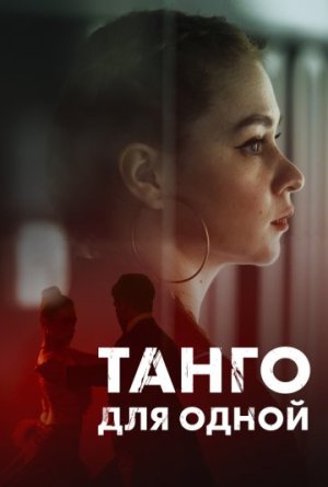 Танго для одной [Russian]